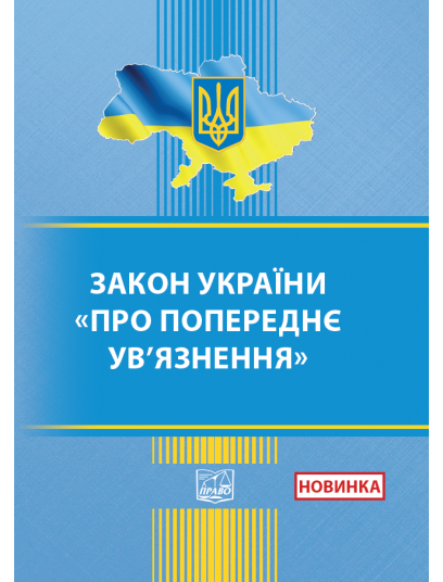 Закон України "Про попереднє ув’язнення"